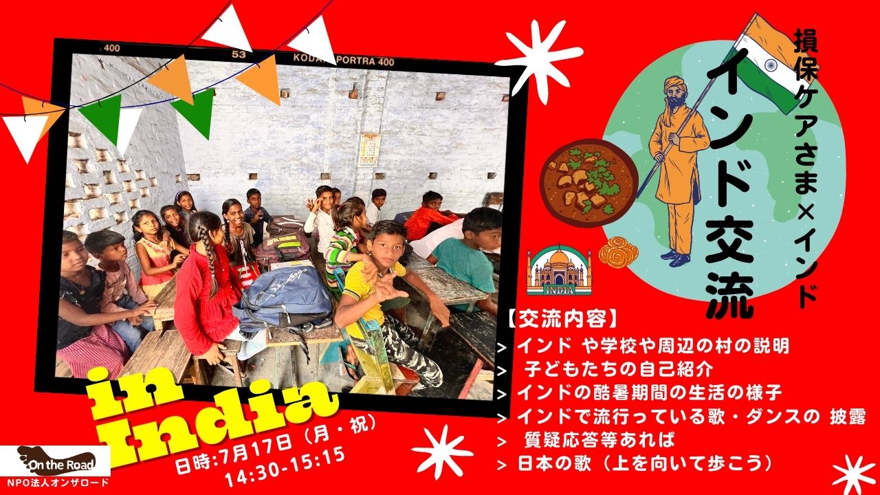 インドの子どもたちと交流しよう！